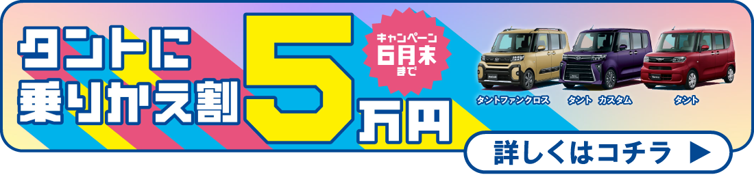 タント乗り換え割キャンペーン　詳しくはこちら